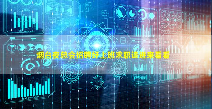 烟台夜总会招聘好上班求职请进来看看